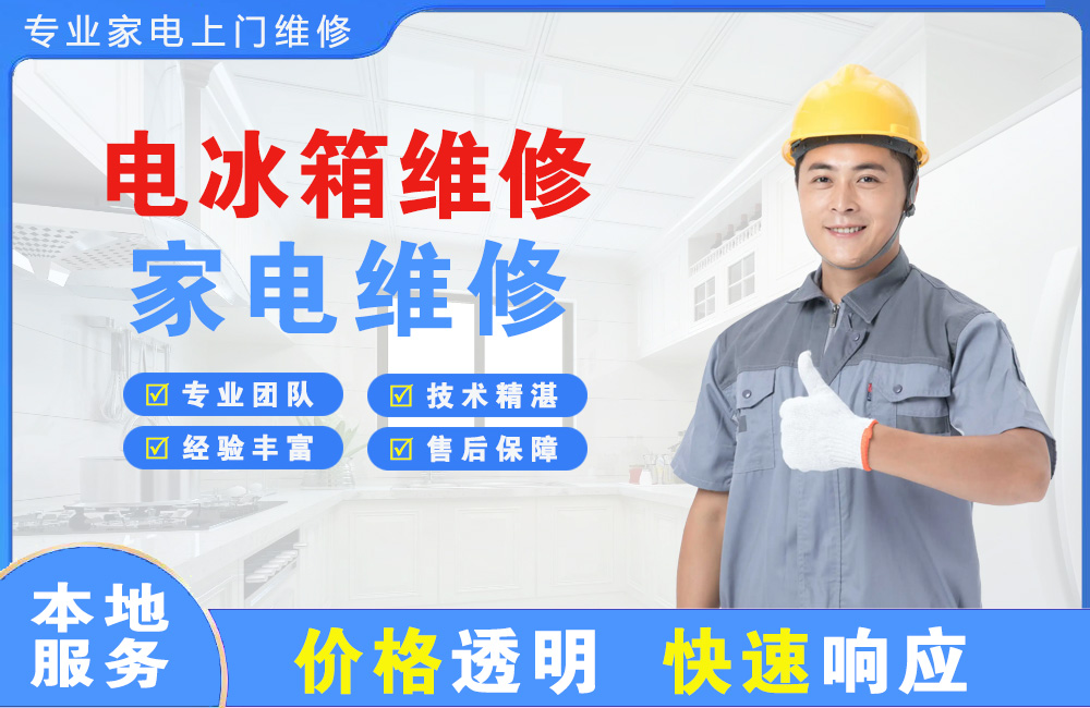 都江堰电冰箱维修