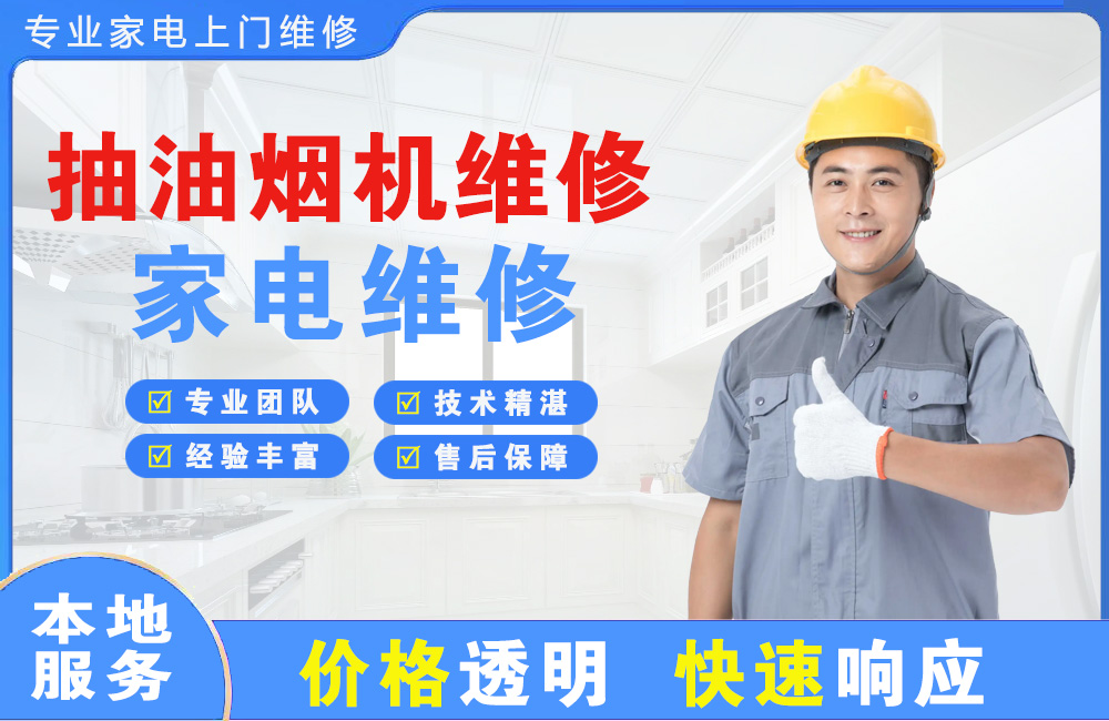 都江堰抽油烟机维修