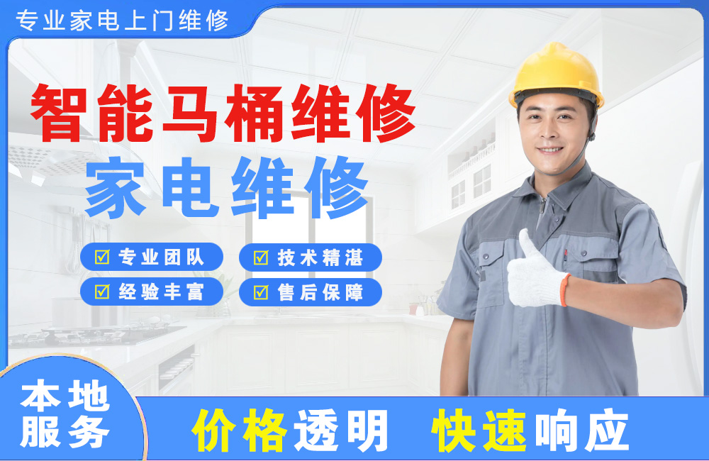 都江堰智能马桶维修