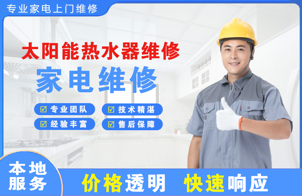 都江堰太阳能热水器维修
